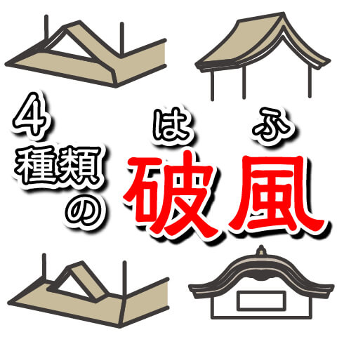 【お城の基礎】天守にある4種類の破風（はふ）