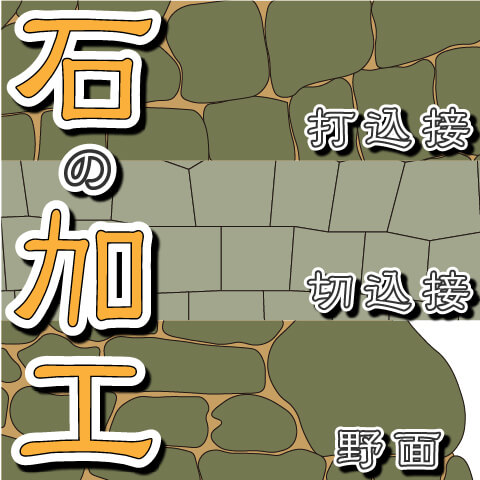 【お城の基礎知識】石垣・積石の加工による分類