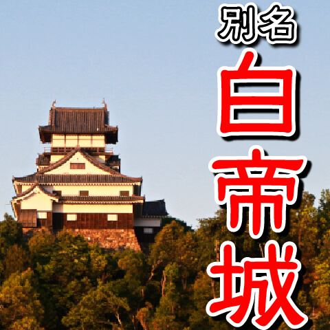 犬山城の別名は白帝城（はくていじょう）。荻生徂徠が名付け親。