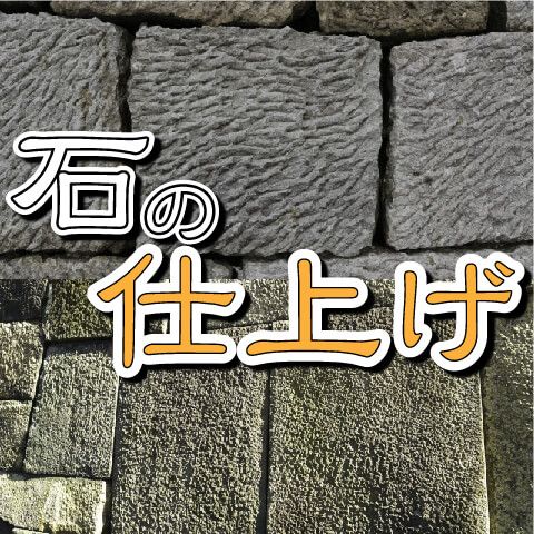 【お城の基礎知識】石垣の仕上げ