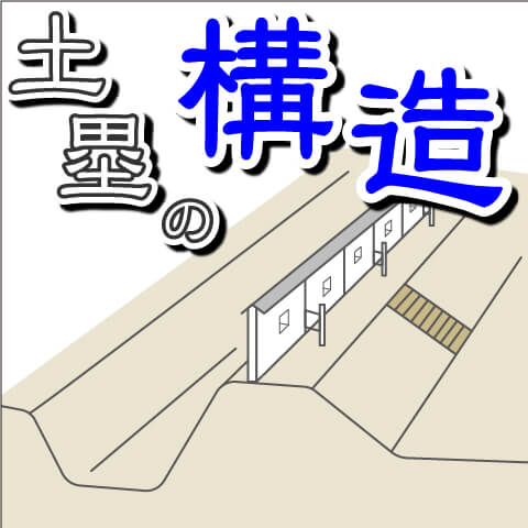 【お城の基礎知識】土塁（どるい）の構造