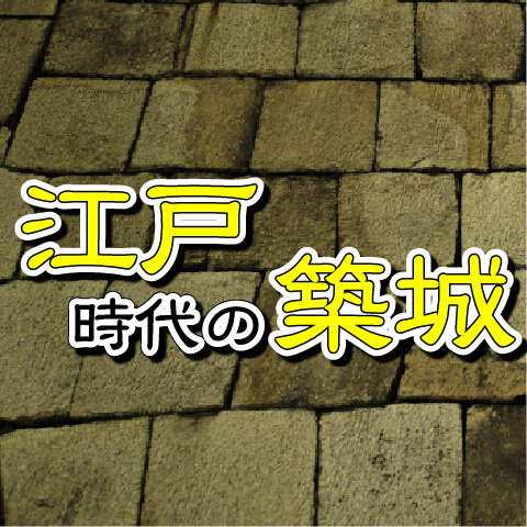 【お城の基礎知識】江戸時代の築城
