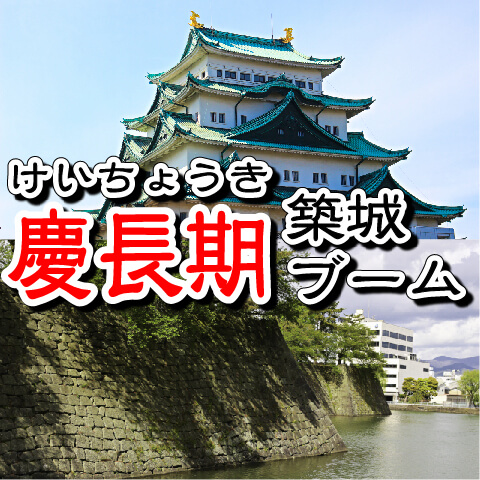 【お城の基礎知識】江戸時代・慶長期（けいちょうき）の築城ブーム