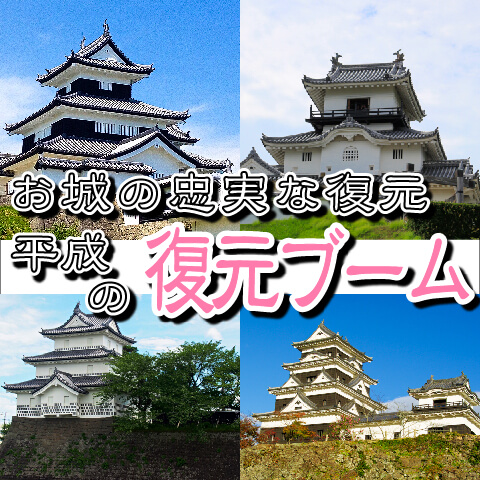 【お城の基礎知識】お城の忠実な復元・平成の復元ブーム