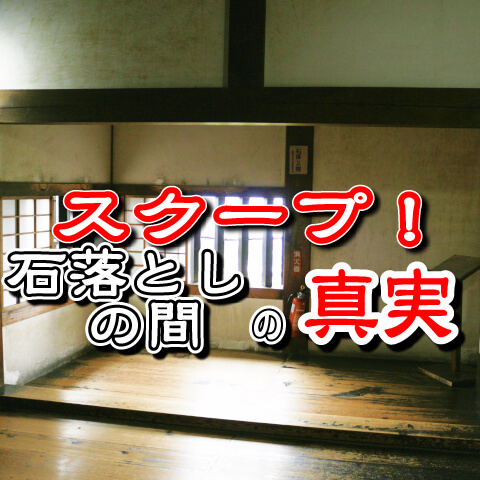 犬山城天守・「石落としの間」の真実