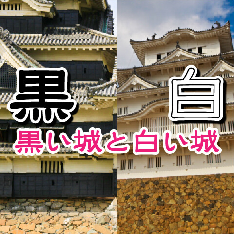 【お城の基礎知識】白い城と黒い城