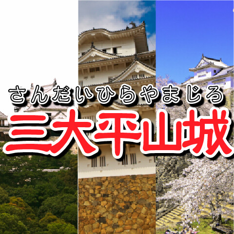 【お城の基礎知識】三大平山城（さんだいひらやまじろ）