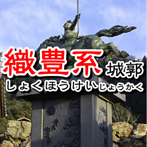 【お城の基礎知識】織豊系城郭（しょくほうけいじょうかく）・近世城郭（きんせいじょうかく）の誕生