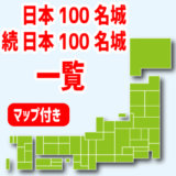 日本100名城／続日本100名城の一覧