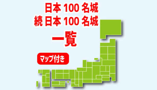 日本100名城／続日本100名城の一覧