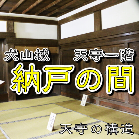 犬山城天守・納戸の間（なんどのま）＝武者隠しの間（むしゃかくしのま）