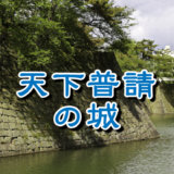 【お城の基礎知識】天下普請（てんかぶしん）で建てられた城