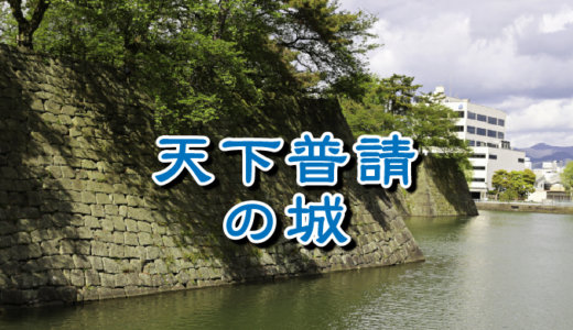 【お城の基礎知識】天下普請（てんかぶしん）で建てられた城