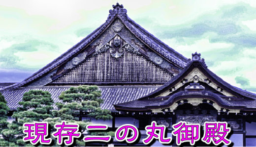 【お城の基礎知識】現存する二の丸御殿（にのまるごてん）