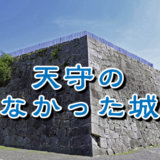 【お城の基礎知識】天守のない城