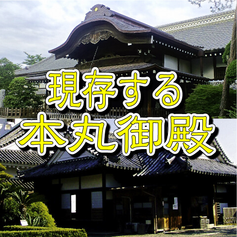 【お城の基礎知識】現存する本丸御殿（ほんまるごてん）