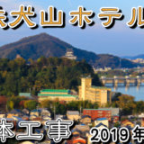 名鉄犬山ホテルの解体工事が始まりました。2019年10月