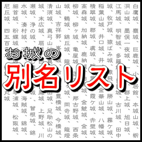 お城の基礎知識 お城の別名リスト 一覧 犬山城を楽しむためのウェブサイト