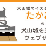犬山城アクセス