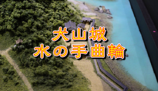 犬山城・水の手曲輪（みずのてくるわ）