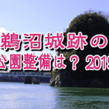 鵜沼城跡の公園整備はどうなるのか？