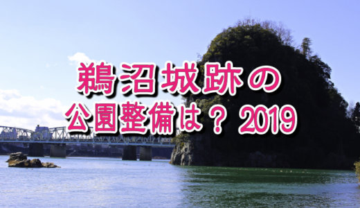 鵜沼城跡の公園整備はどうなるのか？