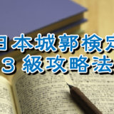 日本城郭検定3級合格への道　～出題傾向と勉強法～