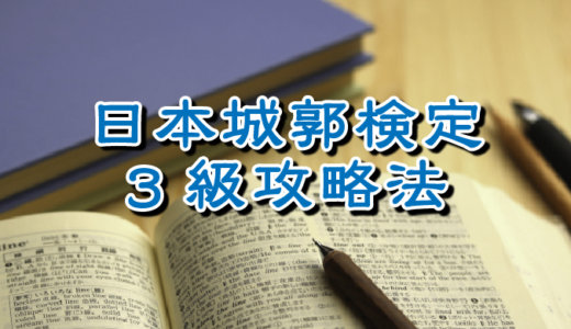 日本城郭検定3級合格への道　～出題傾向と勉強法～