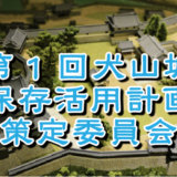 第1回犬山城保存活用計画策定委員会