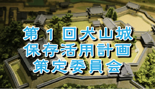 第1回犬山城保存活用計画策定委員会