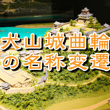 犬山城・曲輪の名称の変遷