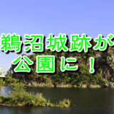 鵜沼城跡が公園に生まれ変わります。