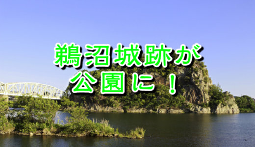 鵜沼城跡が公園に生まれ変わります。