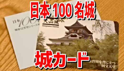 日本100名城・城カードリニューアルと第二弾の発売が決定！