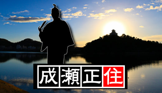 【第二十三代・犬山城主】成瀬正住（なるせまさずみ）。家臣教育のための学校・敬道館を創設した男。