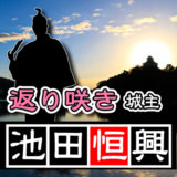 【第六代・犬山城主】池田恒興（いけだつねおき）。小牧・長久手の戦いで犬山城を見事攻め落とした！が、しかし！