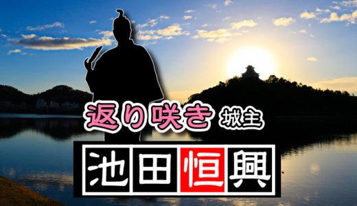 【第六代・犬山城主】池田恒興（いけだつねおき）。小牧・長久手の戦いで犬山城を見事攻め落とした！が、しかし！