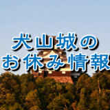 犬山城　2021年末・2022年始のお休み情報