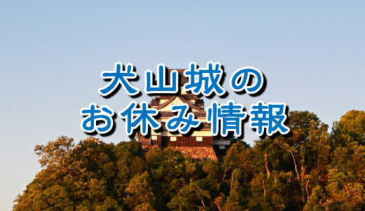 犬山城　2021年末・2022年始のお休み情報