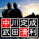 【第九代・犬山城主】武田清利（たけだきよとし）【第八代・犬山城主】中川定成（なかがわさだなり）か？