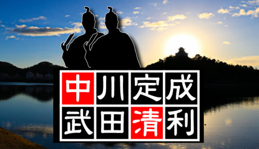 【第九代・犬山城主】武田清利（たけだきよとし）【第八代・犬山城主】中川定成（なかがわさだなり）か？