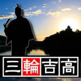 【第十二代・犬山城主】豊臣秀次（とよとみひでつぐ）の家臣の一人、三輪吉高が犬山に居たけど、秀次のおじさんらしい。