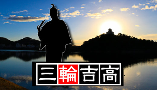 【第十二代・犬山城主】豊臣秀次（とよとみひでつぐ）の家臣の一人、三輪吉高が犬山に居たけど、秀次のおじさんらしい。