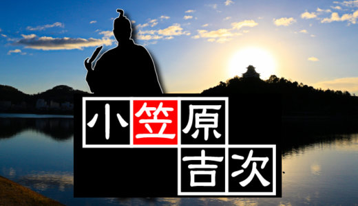 【第十四代・犬山城主】小笠原吉次（おがさわらよしつぐ）が入城し、犬山城は徳川家の付家老の居城となる！