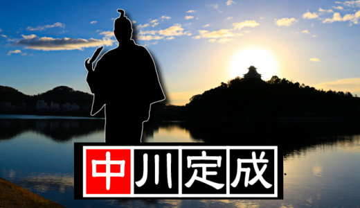 【第五代・犬山城主】織田信雄の重臣・中川定成（なかがわさだなり）。境目の犬山城を見誤り、池田恒興に奪われてしまう不運な城主。