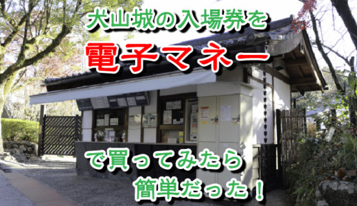 犬山城の入場券を電子マネーで買ってみたら、意外と簡単だった件。