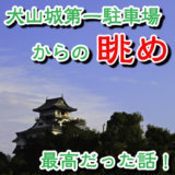 犬山城第1駐車場に車を停めて犬山城天守に行ってみたら、いい景色だった。