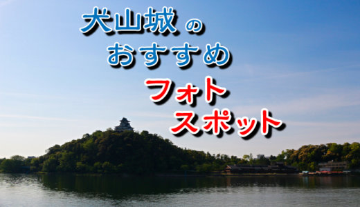 犬山城のおすすめフォトスポット・写真スポット