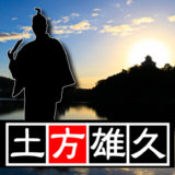 【第十代・犬山城主】土方雄久（ひじかたかつひさ）。織田信雄の家臣が治めるのも最後だね