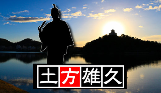 【第十代・犬山城主】土方雄久（ひじかたかつひさ）。織田信雄の家臣が治めるのも最後だね